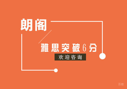 上海雅思突破6分课程