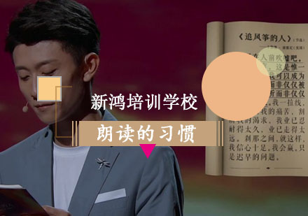 来谈一谈孩子朗读的习惯！