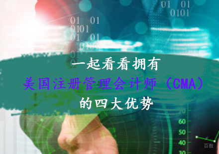 重庆财经会计-一起看看拥有美国注册管理会计师（CMA）的四大优势