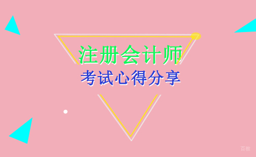 重庆财经会计-注册会计师的考试心得分享