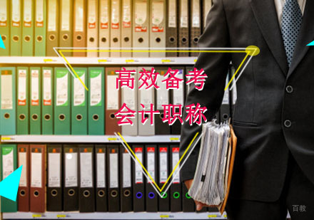 重庆财经会计-高效备考会计职称的方法