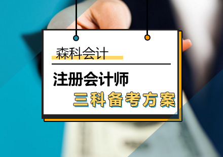 北京注册会计师（CPA）-注册会计师三科备考方案参考？