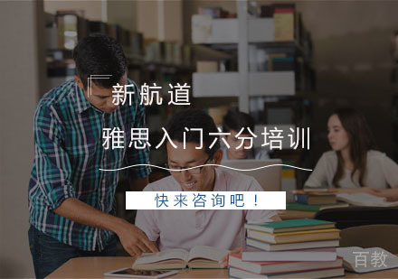 杭州雅思入门冲6分培训