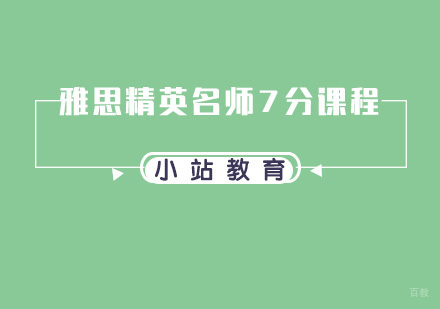 厦门雅思精英7分课程