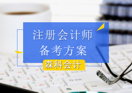 北京注册会计师（CPA）-如何制定注册会计师的备考方案？