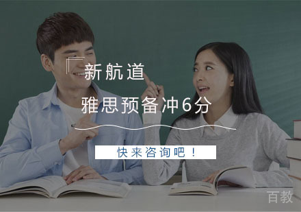 杭州雅思预备冲6分课程