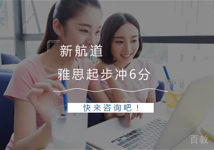 杭州雅思起步冲6分课程