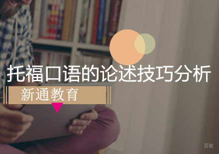 托福口语的论述技巧分析