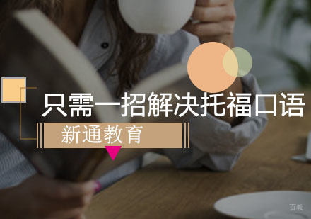 只需一招解决托福口语