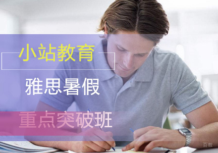 厦门雅思暑假重点突破班