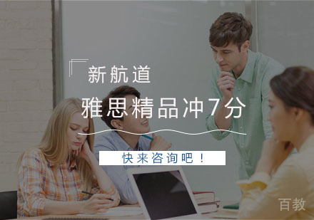 杭州雅思精品冲7分课程