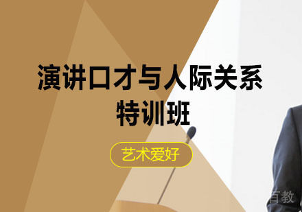 西安演讲口才与人际关系特训班
