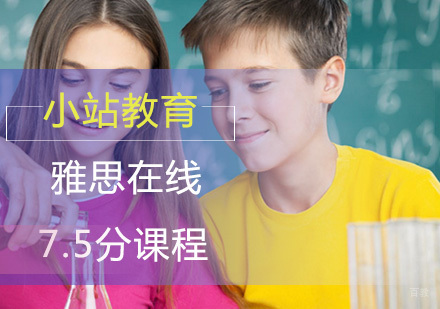 厦门雅思在线7.5分课程