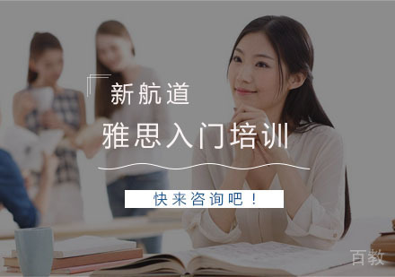 杭州雅思入门培训