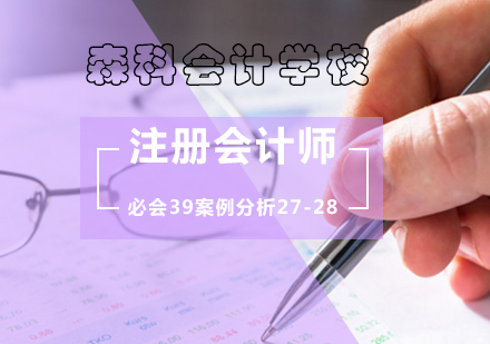 北京建筑/财经-注册会计师-会计考试《攻克新收入准则》之“必会39案例”27-28