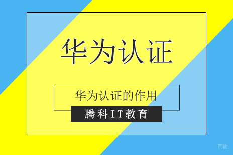 华为hcnp认证的作用介绍