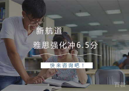 杭州雅思强化冲6.5分课程