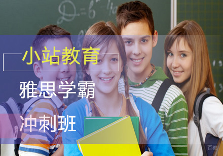 厦门雅思学霸冲刺班