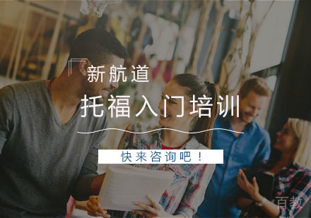 杭州托福入门培训