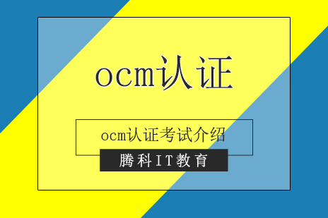 上海IT认证-Oracle数据库认证ocm认证介绍