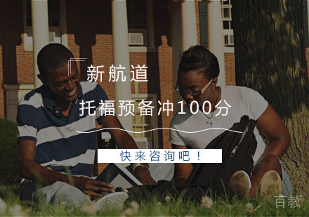 杭州托福预备冲100分课程