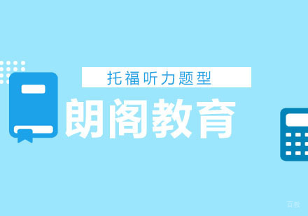 托福听力考试题型分析？