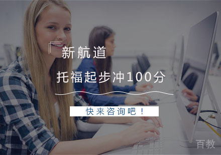 杭州托福起步冲100分培训