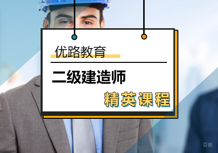 北京二级建造师精英课程