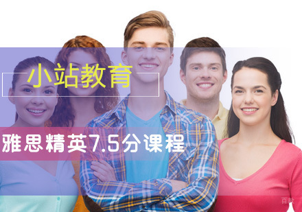 厦门雅思精英7.5分课程
