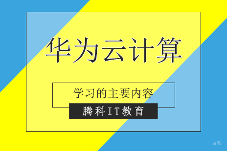 华为云计算学习主要内容