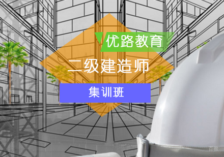 北京二级建造师集训班