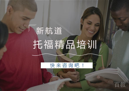 杭州托福精品培训