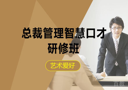 西安总裁管理智慧口才辅导,口才研修班