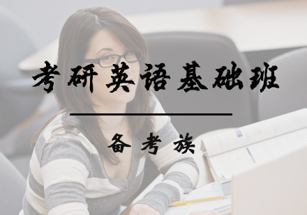 北京考研英语考研英语基础班