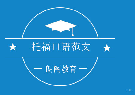 托福口语范文备考？