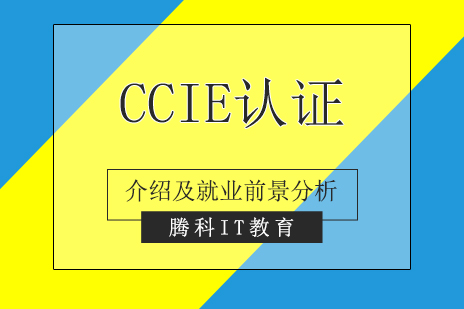 上海思科认证-思科认证CCIE介绍及就业前景分析