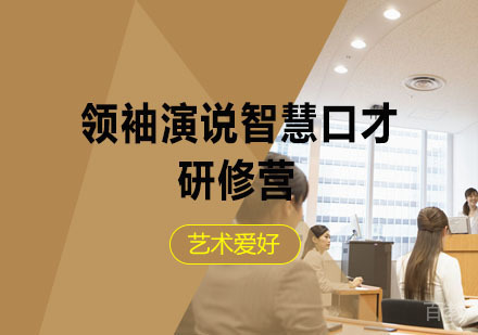 西安领袖演说智慧口才,口才密训营