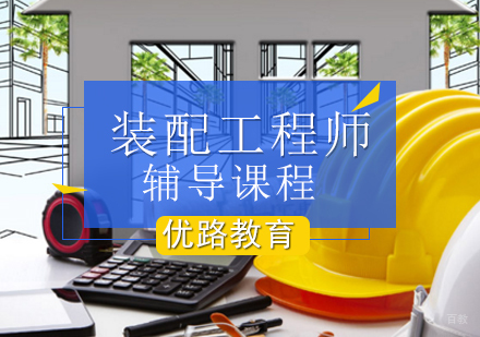 北京装配工程师辅导课程