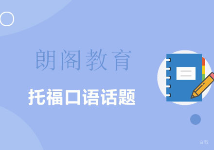 托福口语话题总结！