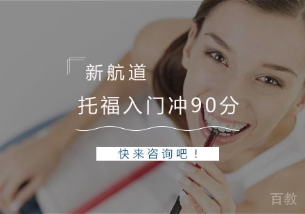 杭州托福入门冲90分培训