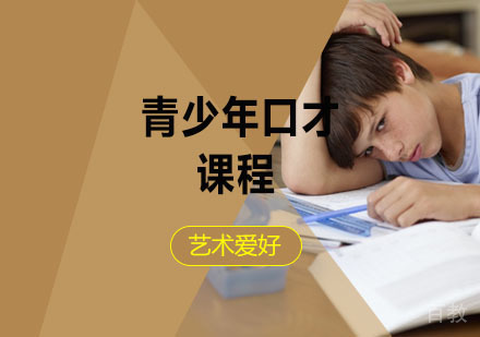 西安青少年将帅口才辅导,口才培训课程