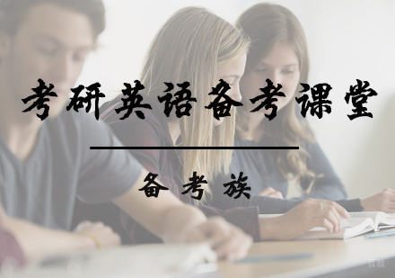 北京考研英语备考课堂