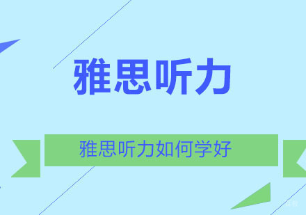 雅思听力如何学好？