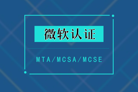 上海微软认证微软认证专题培训