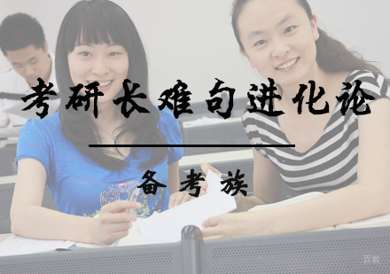北京考研长难句进化论