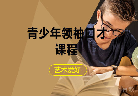 西安青少年领袖口才辅导,口才课程
