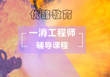 北京一级消防工程师辅导课程