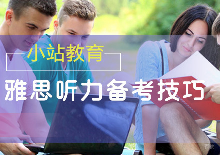 雅思听力备考技巧