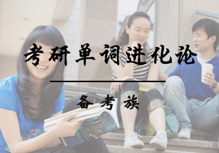 北京考研单词进化论