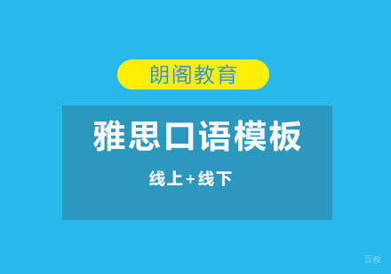 雅思口语模板